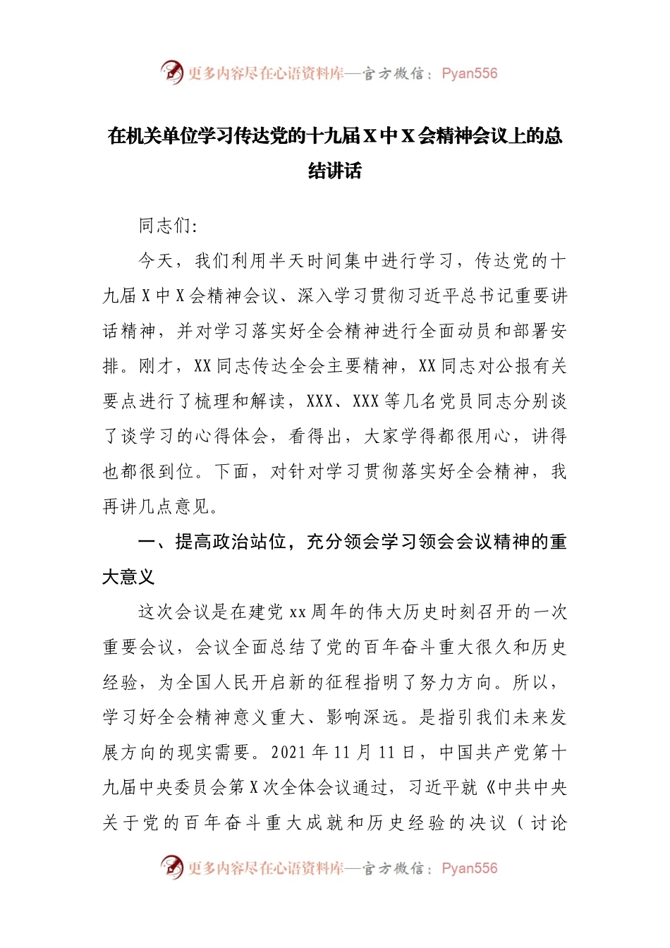 在学习六中会议上的总结讲话202.docx_第1页
