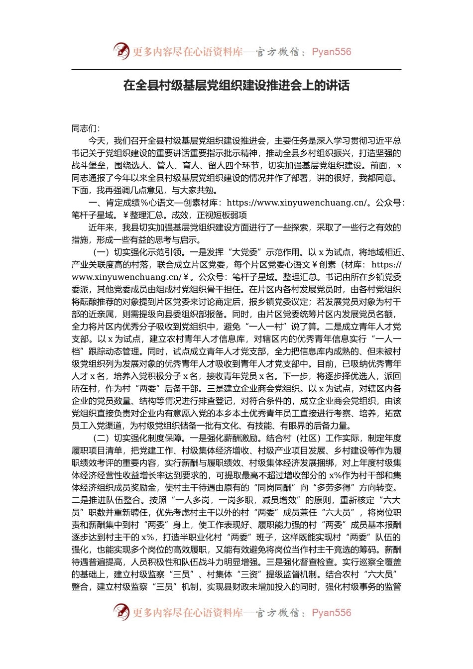 在全县村级基层党组织建设推进会上的讲话.docx_第1页