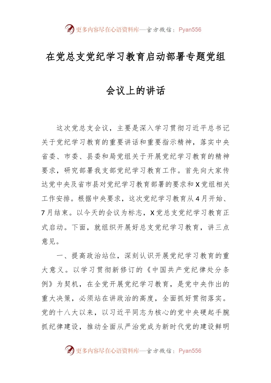 在党总支党纪学习教育启动部署专题党组会议上的讲话.docx_第1页