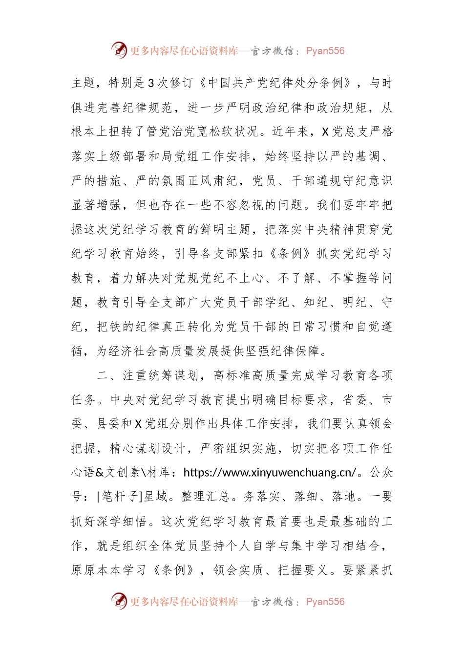 在党总支党纪学习教育启动部署专题党组会议上的讲话.docx_第2页