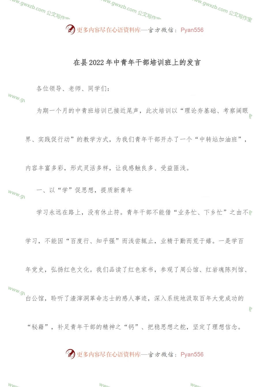 在县2022年中青年干部培训班上的发言.docx_第1页