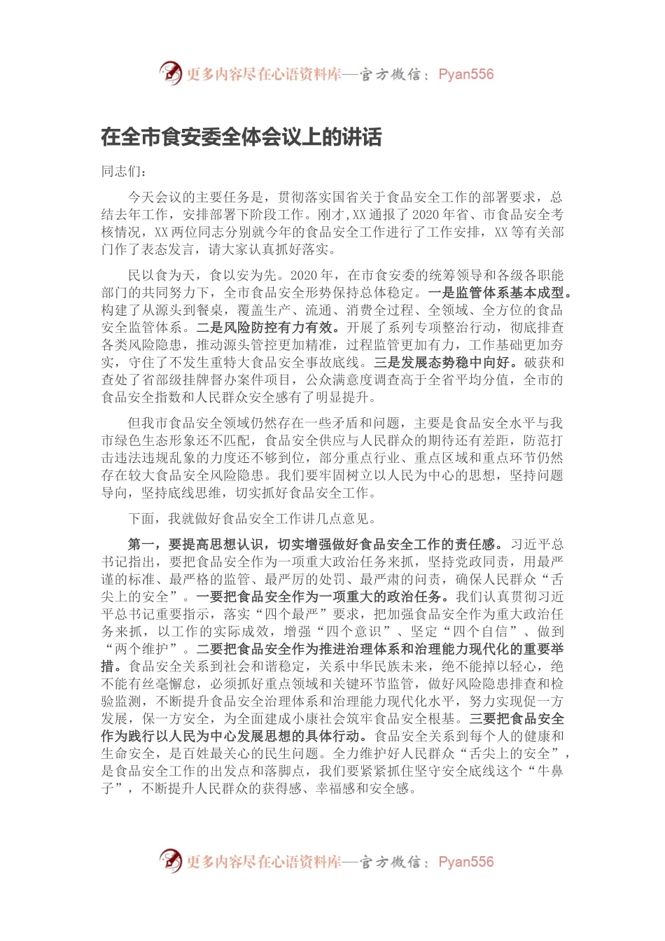 在全市食安委全体会议上的讲话.docx_第1页