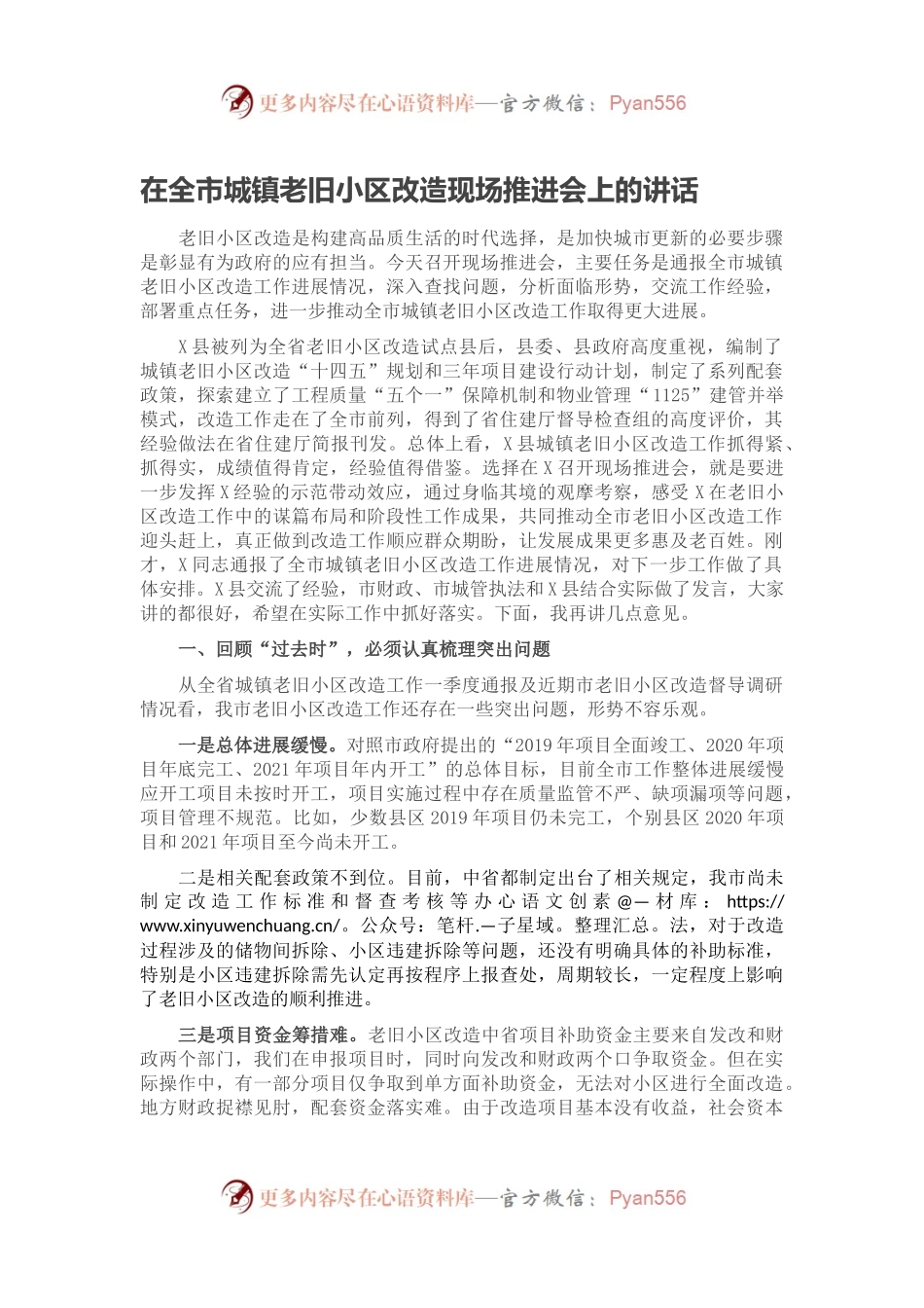 在全市城镇老旧小区改造现场推进会上的讲话.docx_第1页