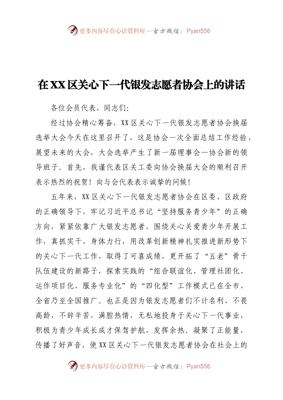 在XX区关心下一代银发志愿者协会上的讲话.docx_第1页