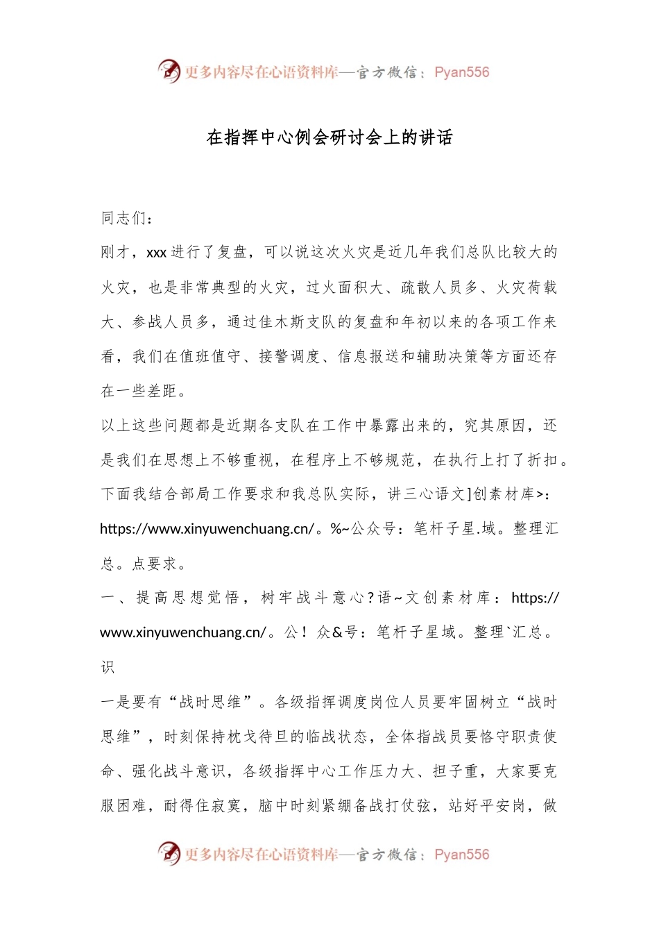 在指挥中心例会研讨会上的讲话.docx_第1页