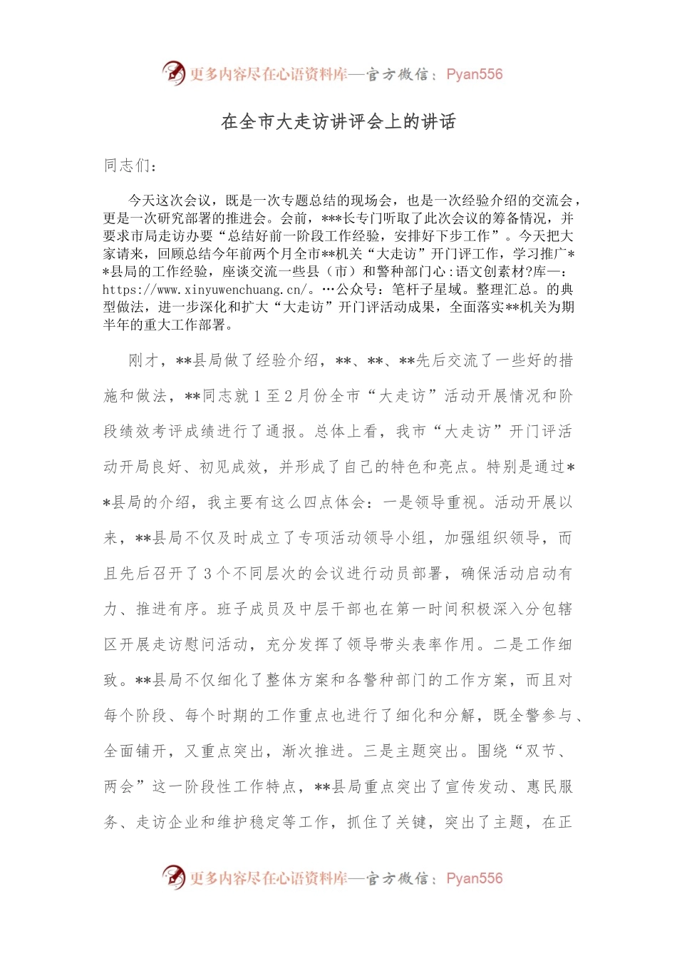 在全市大走访讲评会上的讲话.docx_第1页