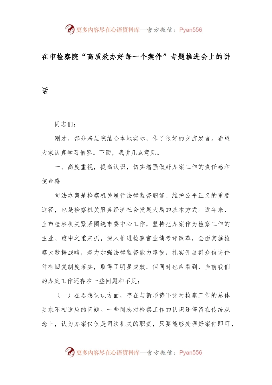 在市检察院“高质效办好每一个案件”专题推进会上的讲话.docx_第1页