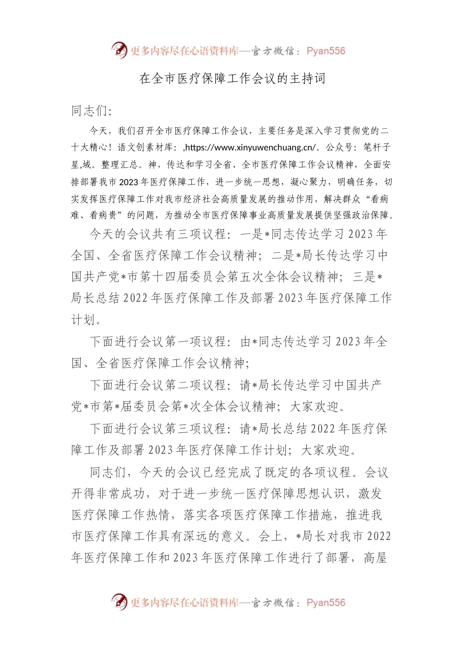 在全市医疗保障工作会议的主持词.docx_第1页