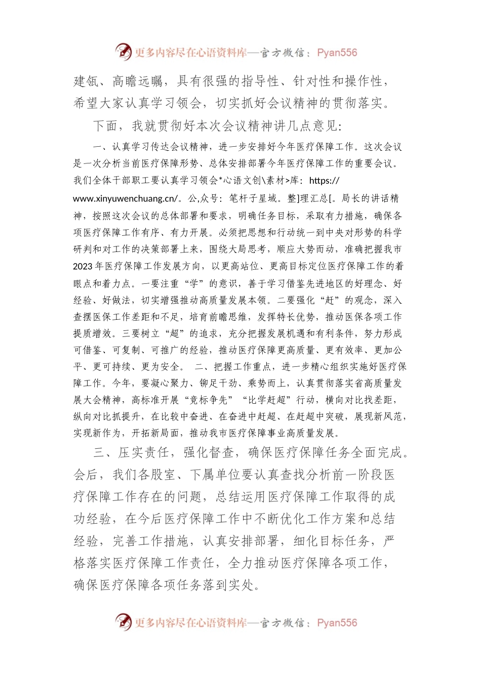 在全市医疗保障工作会议的主持词.docx_第2页