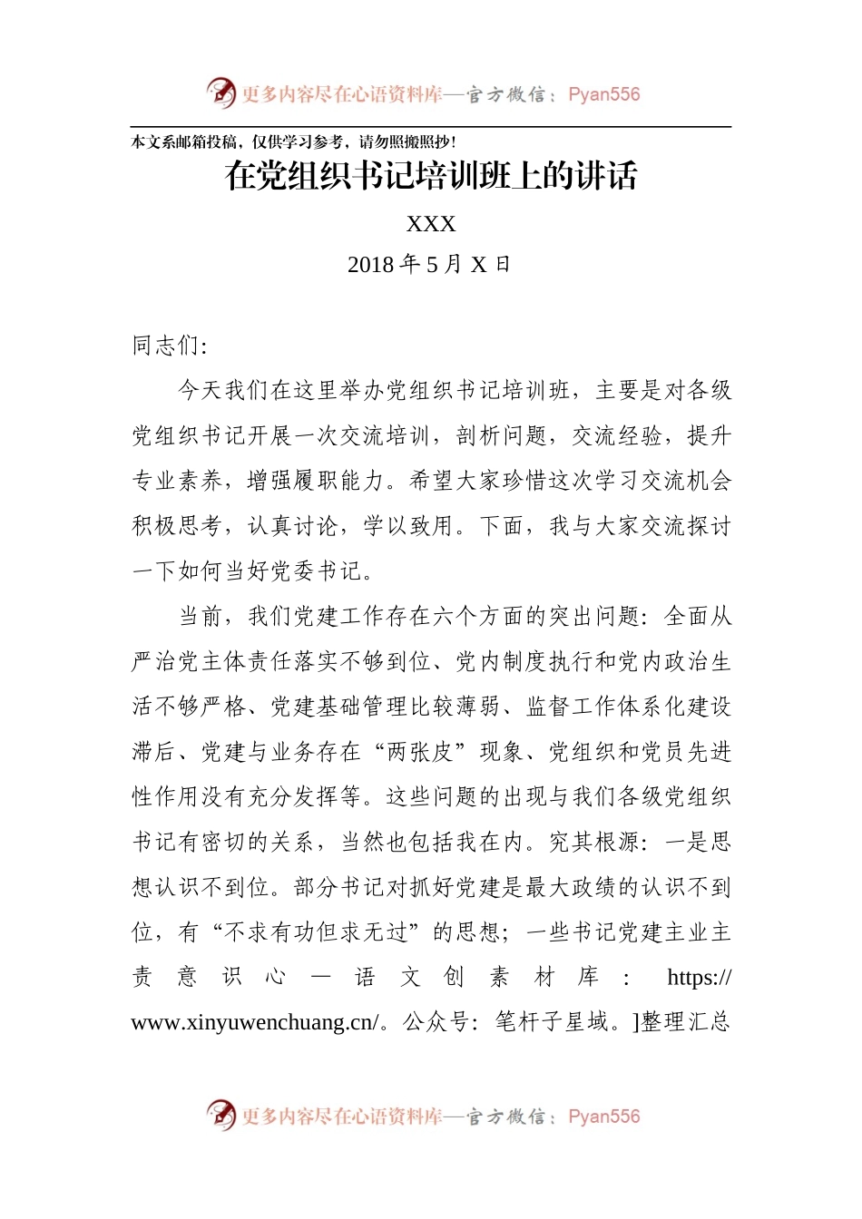 在党组织书记培训班上的讲话（范文）.docx_第1页