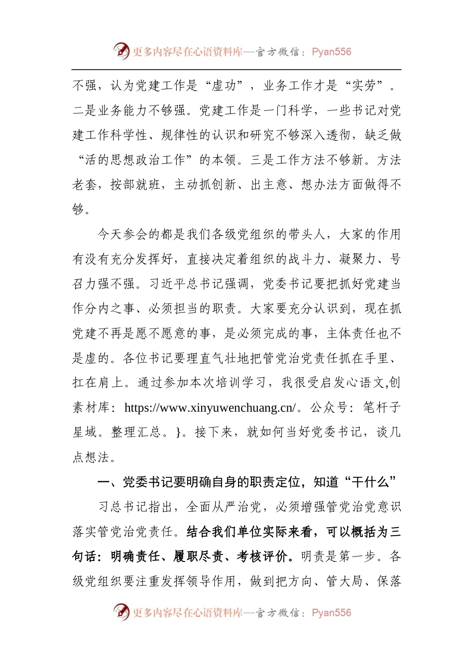 在党组织书记培训班上的讲话（范文）.docx_第2页