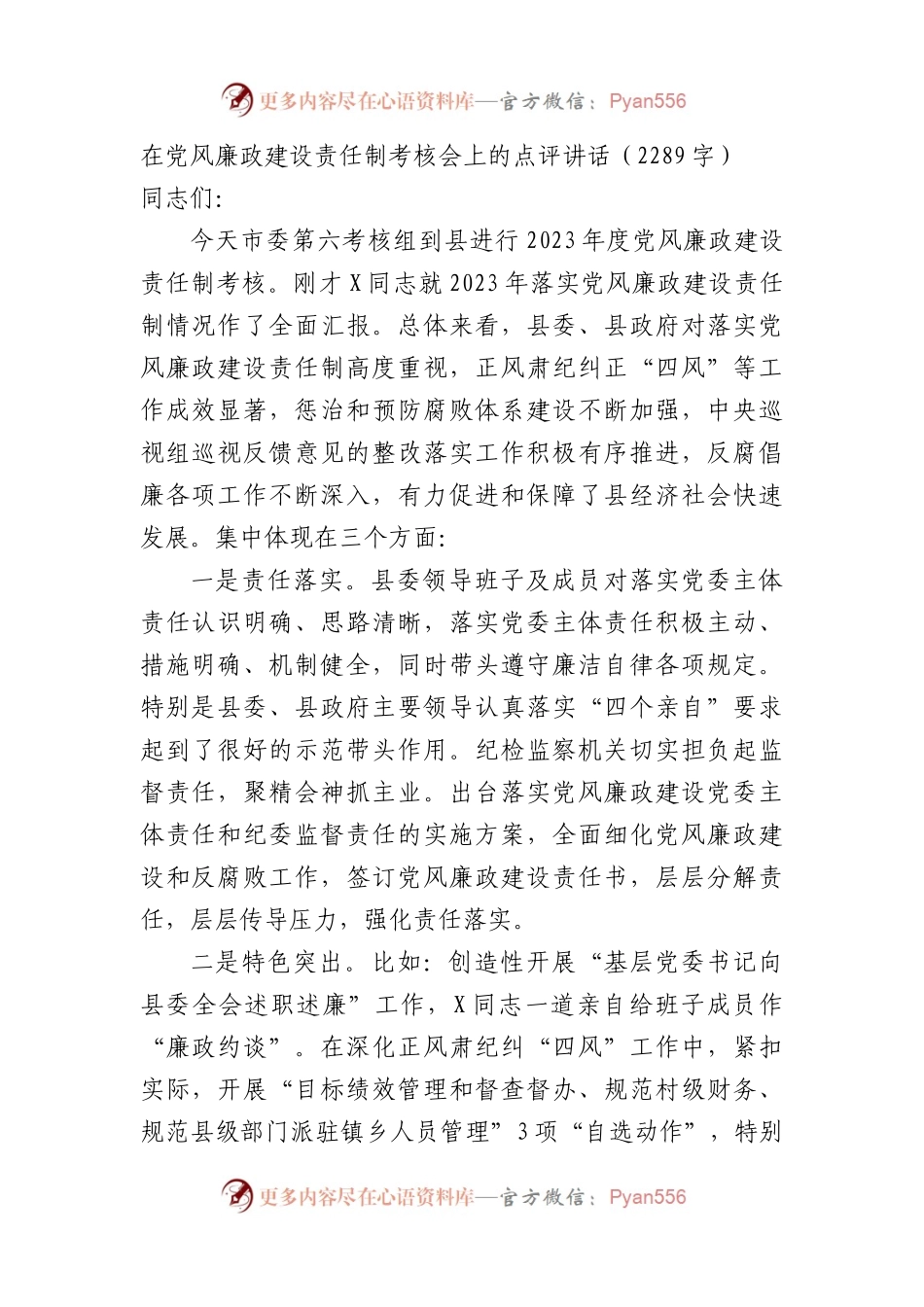在党风廉政建设责任制考核会上的点评讲话.docx_第1页