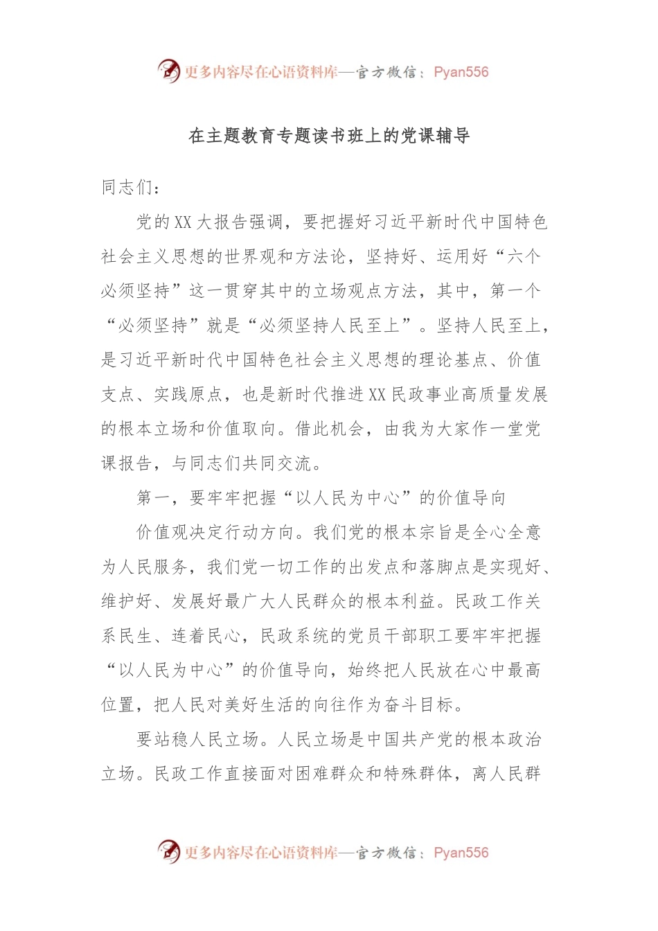 在主题教育专题读书班上的党课辅导.docx_第1页
