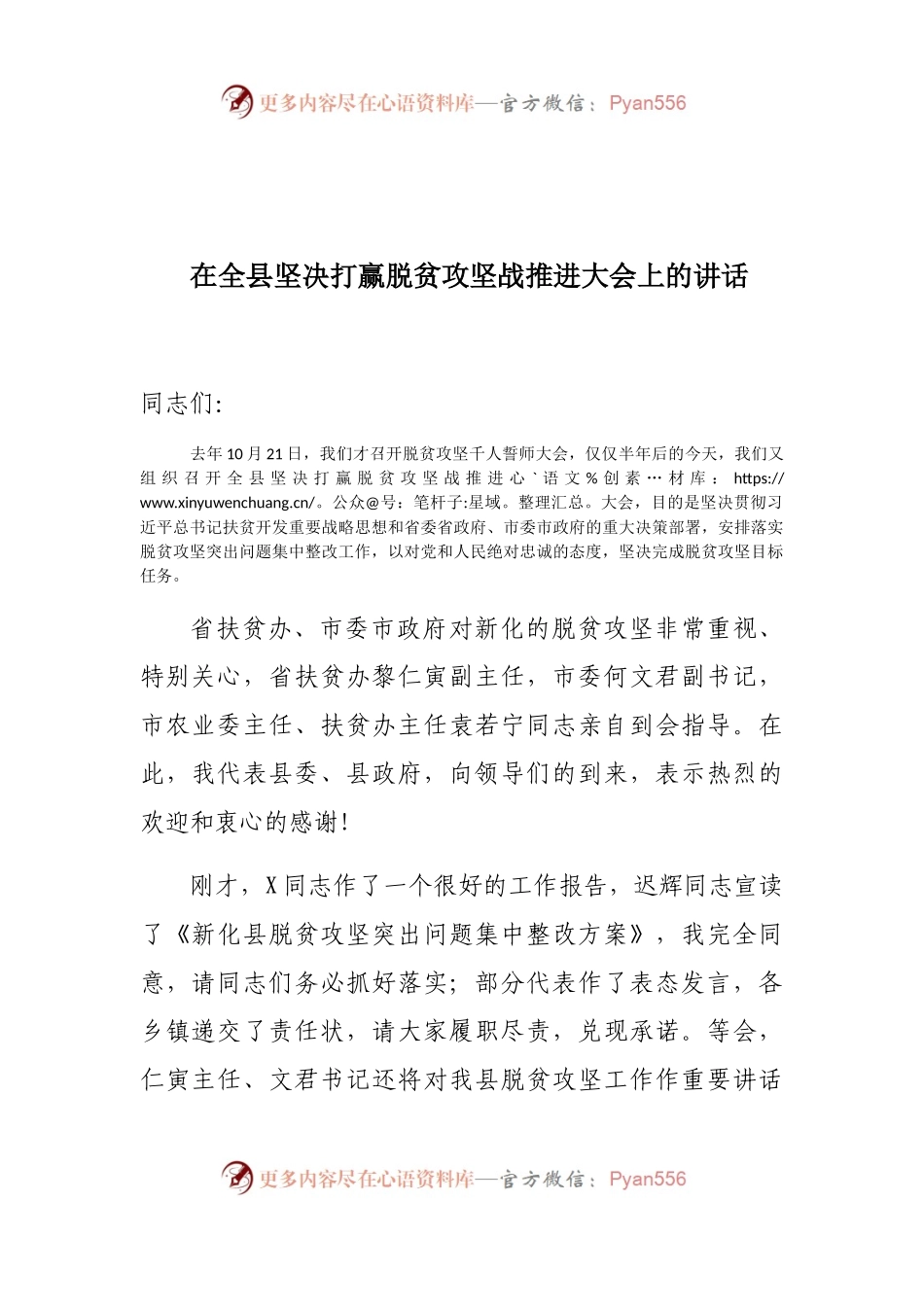 在全县坚决打赢脱贫攻坚战推进大会上的讲话.docx_第1页