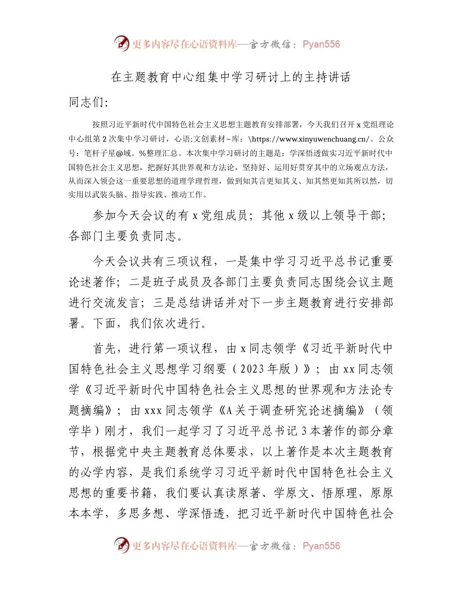 在主题教育中心组集中学习研讨上的主持讲话4200字.docx_第1页