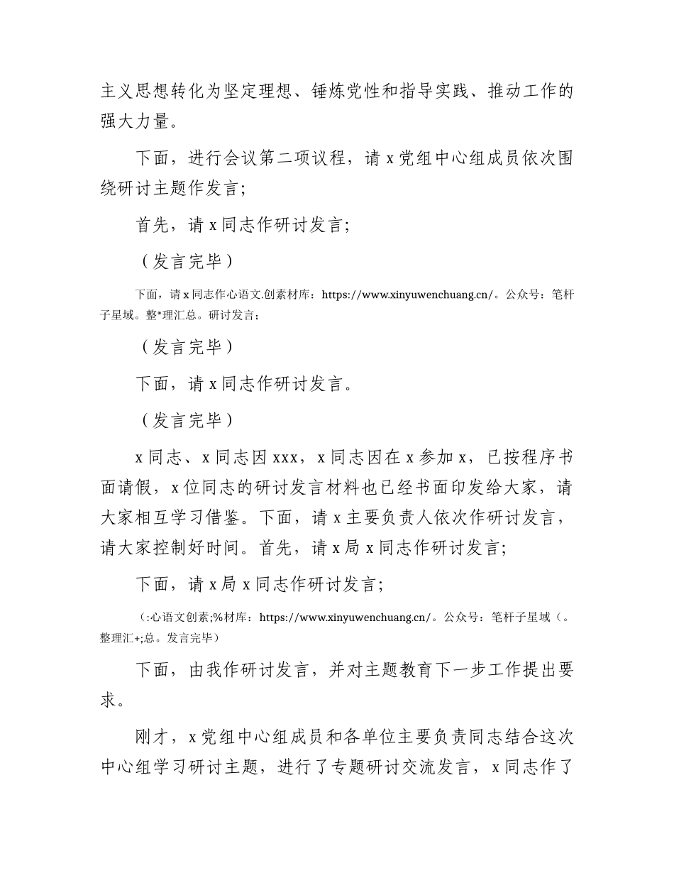 在主题教育中心组集中学习研讨上的主持讲话4200字.docx_第2页
