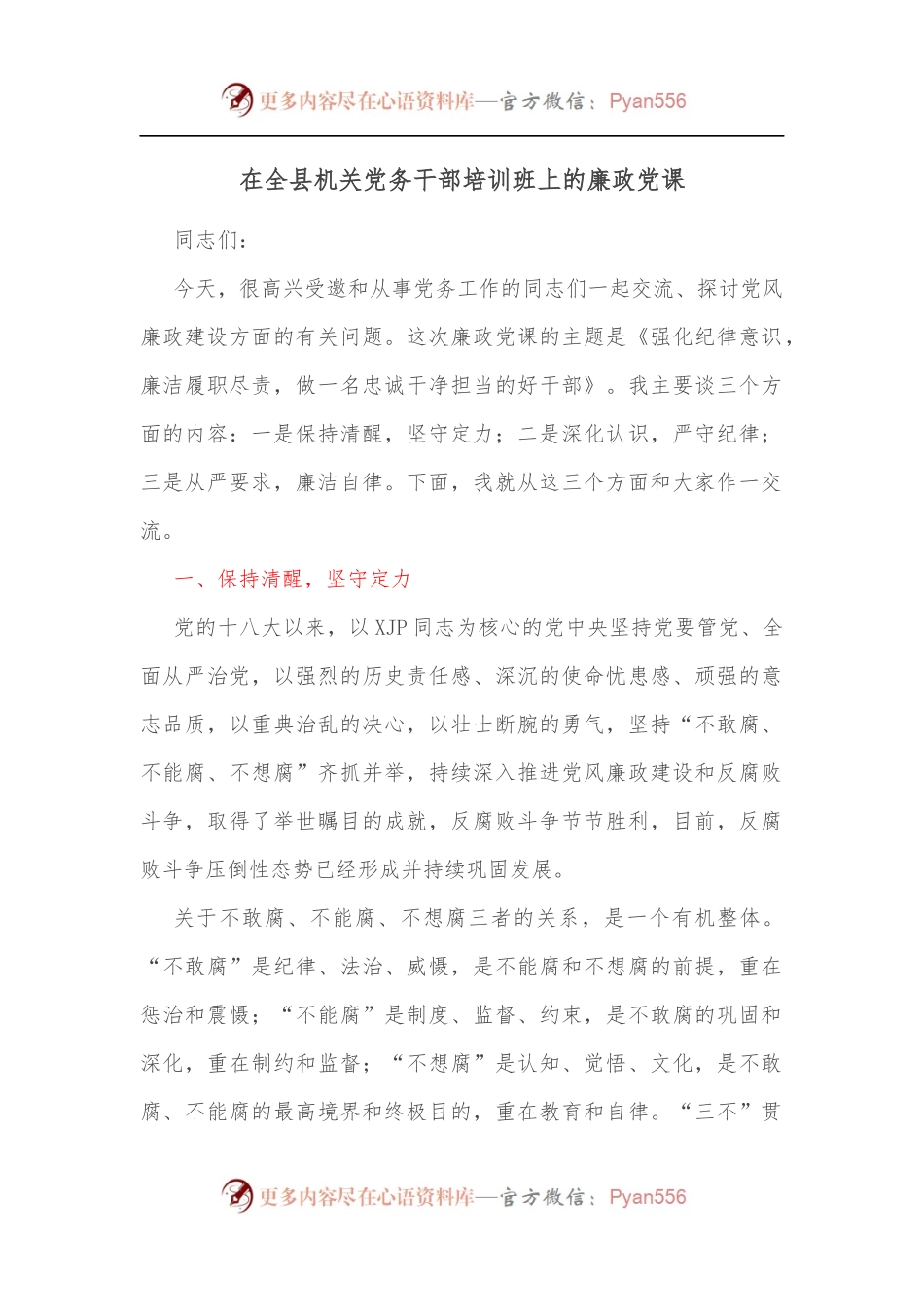 在全县机关党务干部培训班上的廉政党课[2].docx_第1页