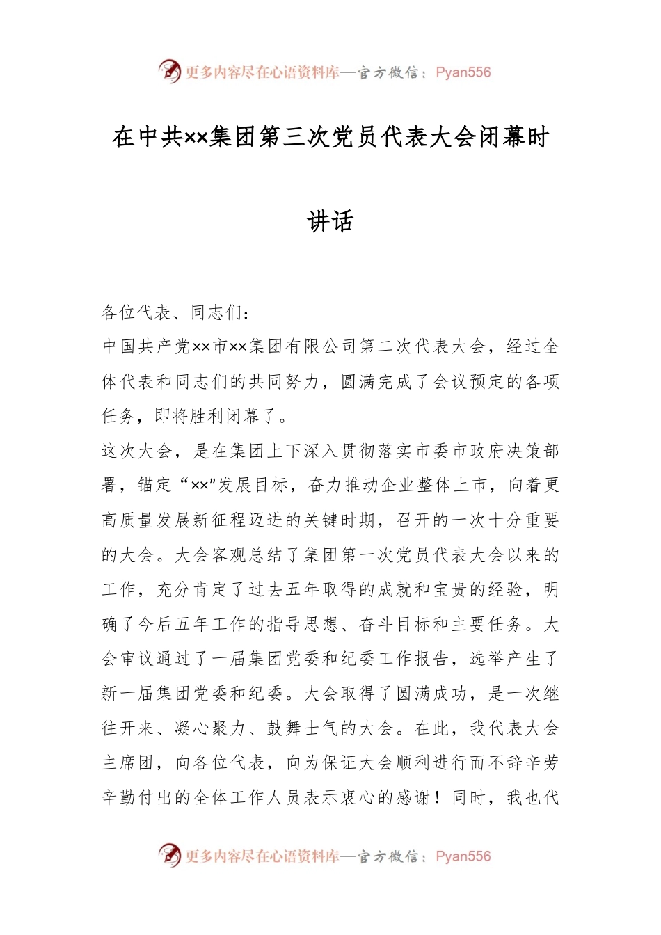 在中共××集团第三次党员代表大会闭幕时讲话.docx_第1页