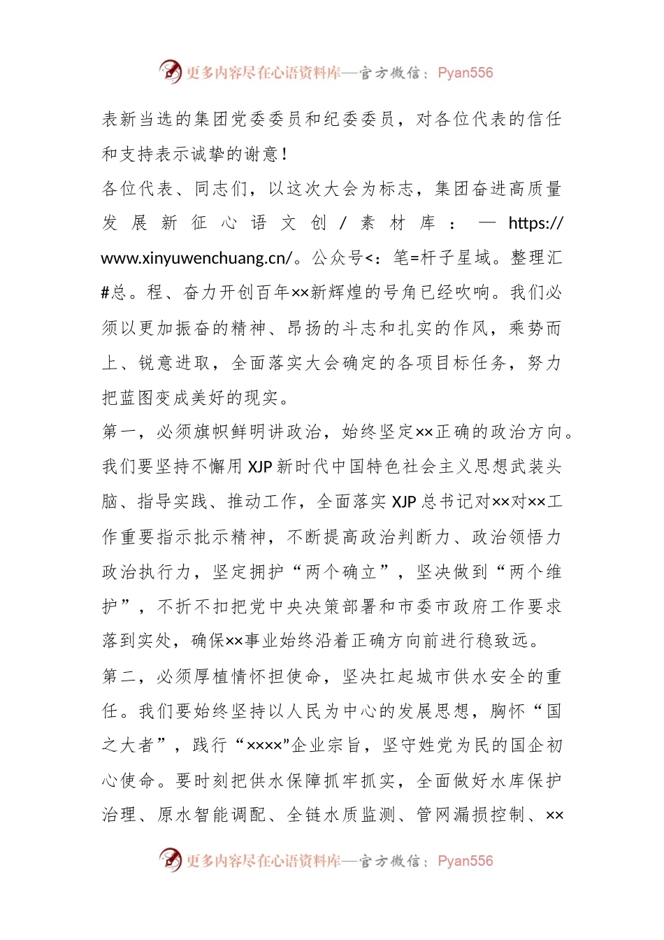 在中共××集团第三次党员代表大会闭幕时讲话.docx_第2页