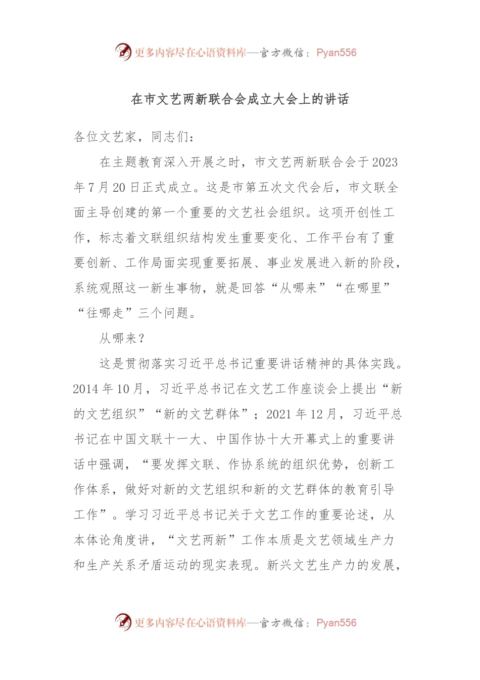 在市文艺两新联合会成立大会上的讲话.docx_第1页