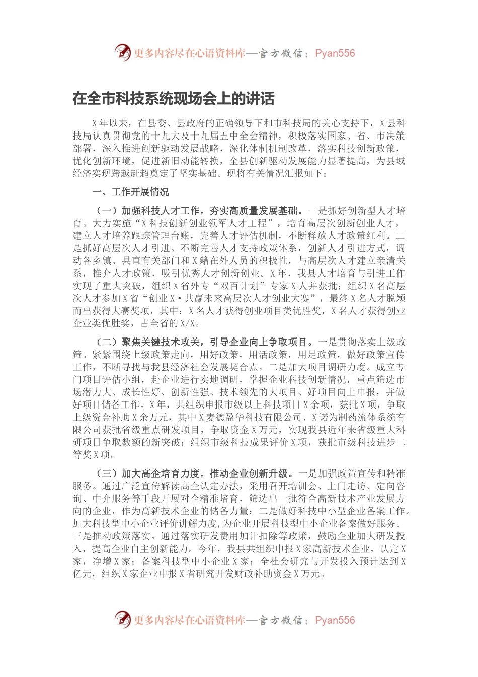在全市科技系统现场会上的讲话.docx_第1页