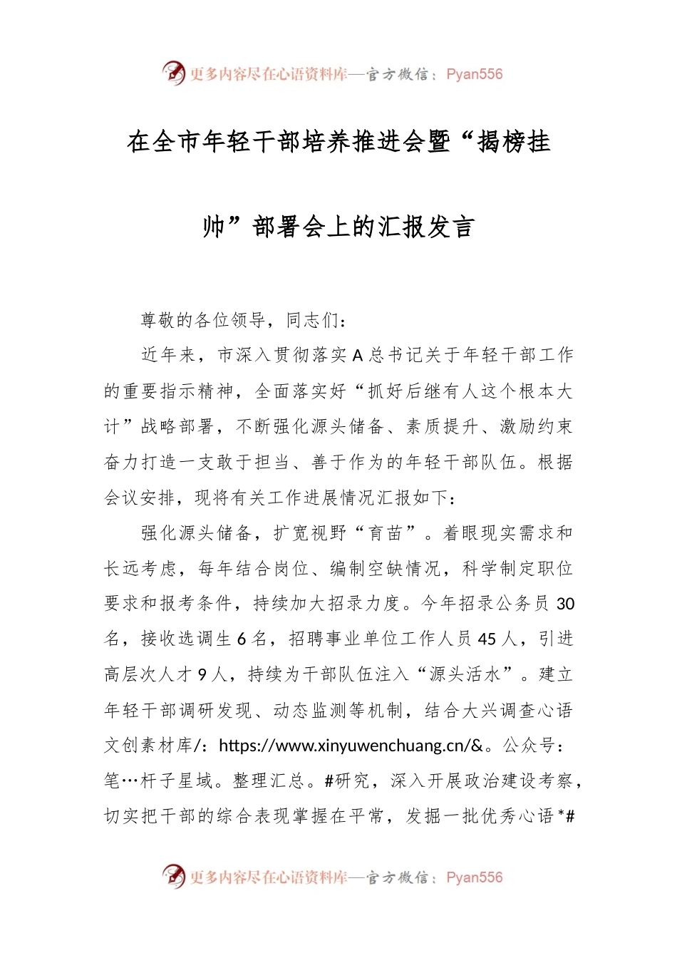 在全市年轻干部培养推进会暨“揭榜挂帅”部署会上的汇报发言.docx_第1页