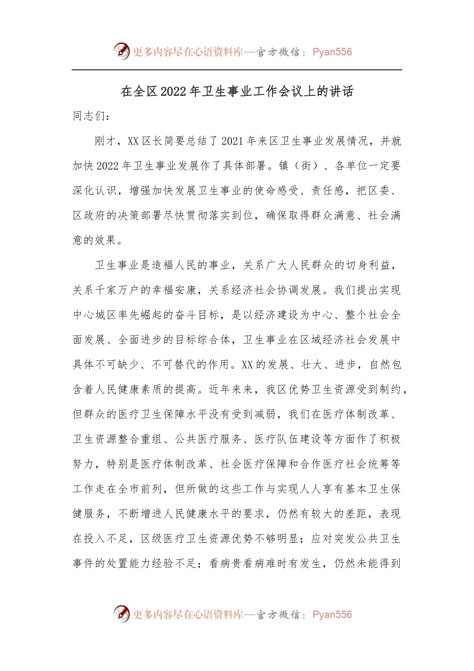 在全区2022年卫生事业工作会议上的讲话.docx_第1页