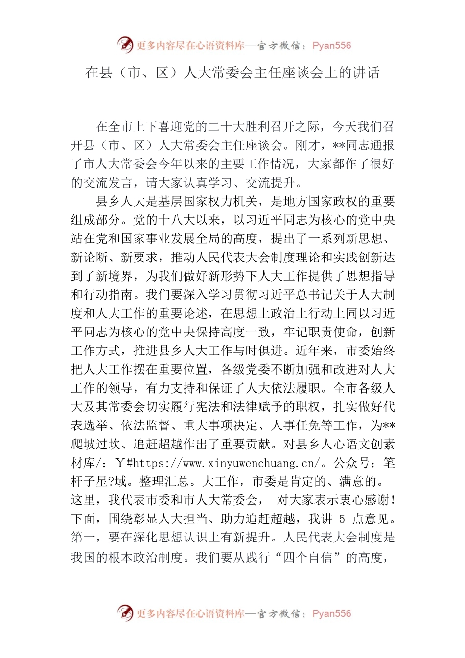 在人大常委会主任座谈会上的讲话.docx_第1页