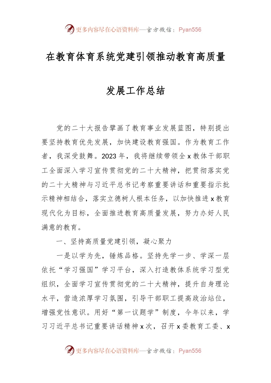 在教育体育系统党建引领推动教育高质量发展工作总结.docx_第1页