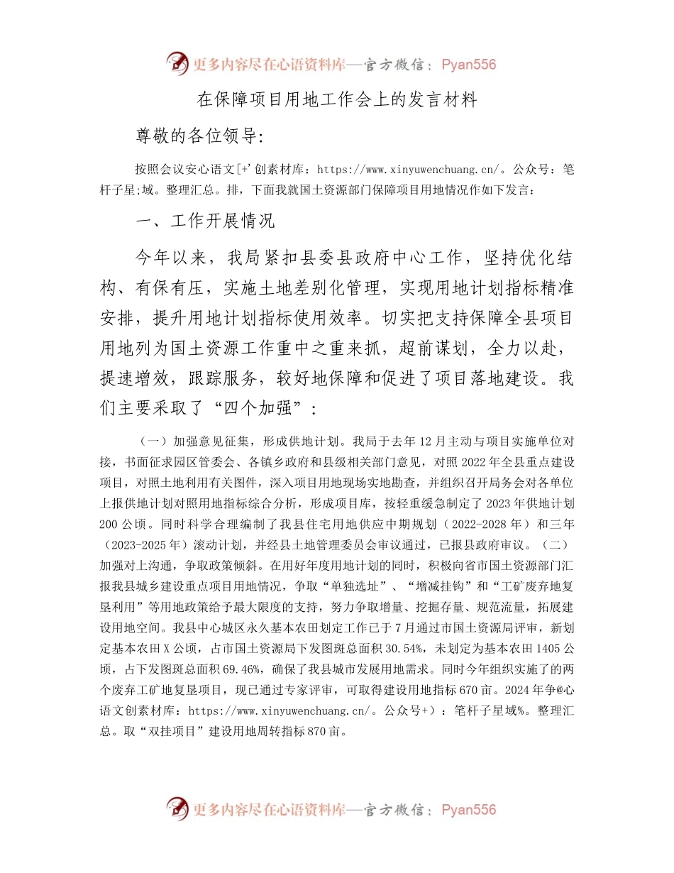 在保障项目用地工作会上的发言材料.docx_第1页