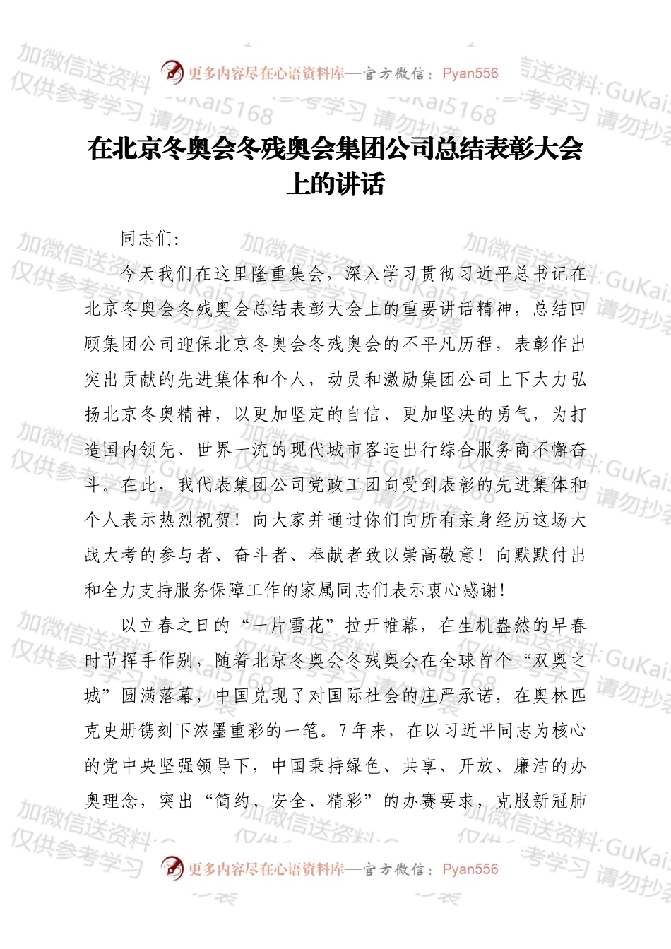 在北京冬奥会冬残奥会集团公司总结表彰大会上的讲话.docx_第1页