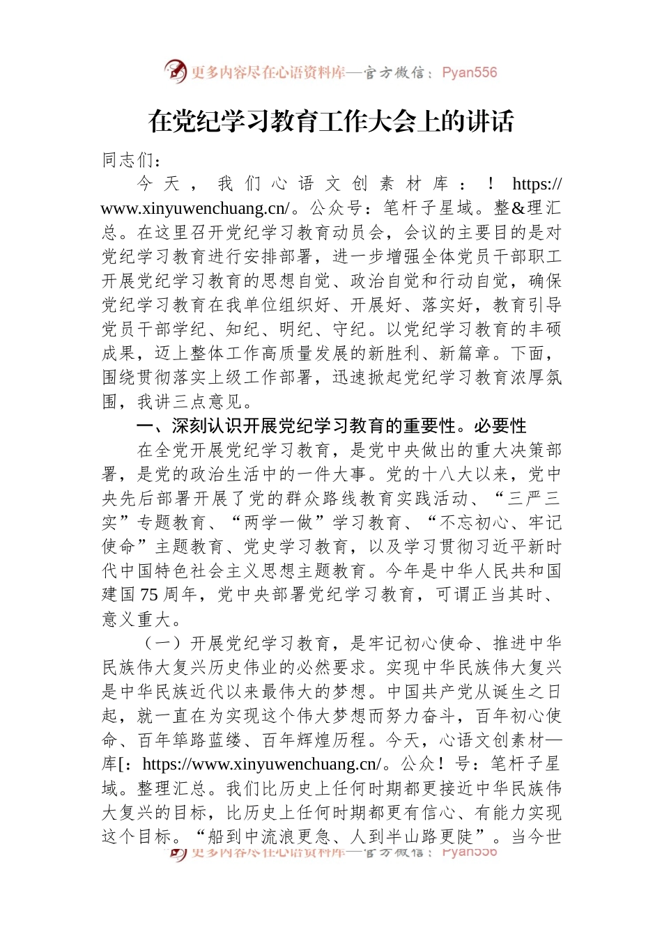 在党纪学习教育工作大会上的讲话.docx_第1页