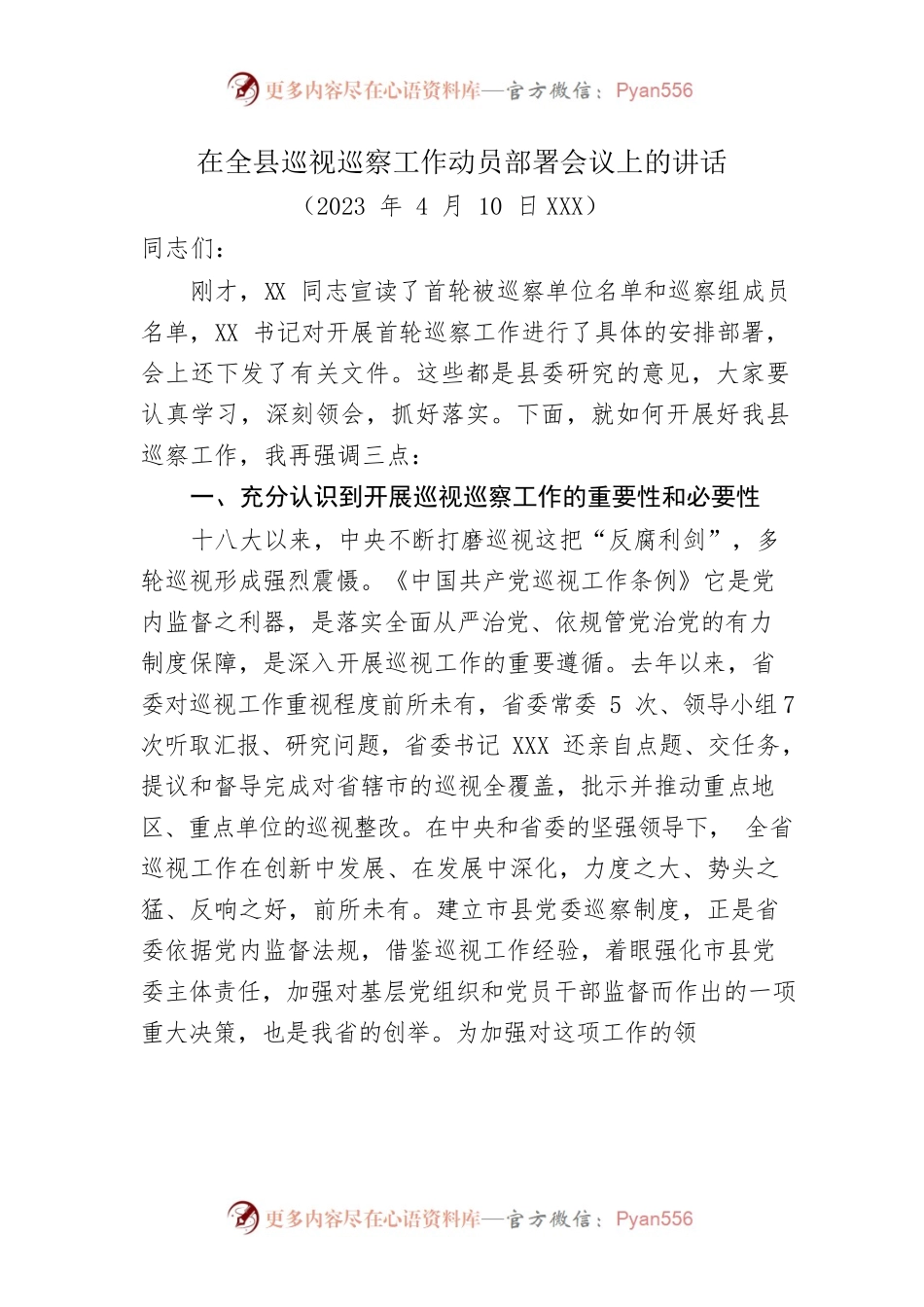 在全县巡视巡察工作动员部署会议上的讲话.docx_第1页