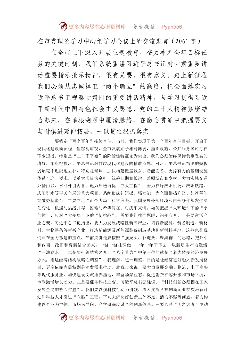 在市委理论学习中心组学习会议上的交流发言（视察甘肃）.docx_第1页