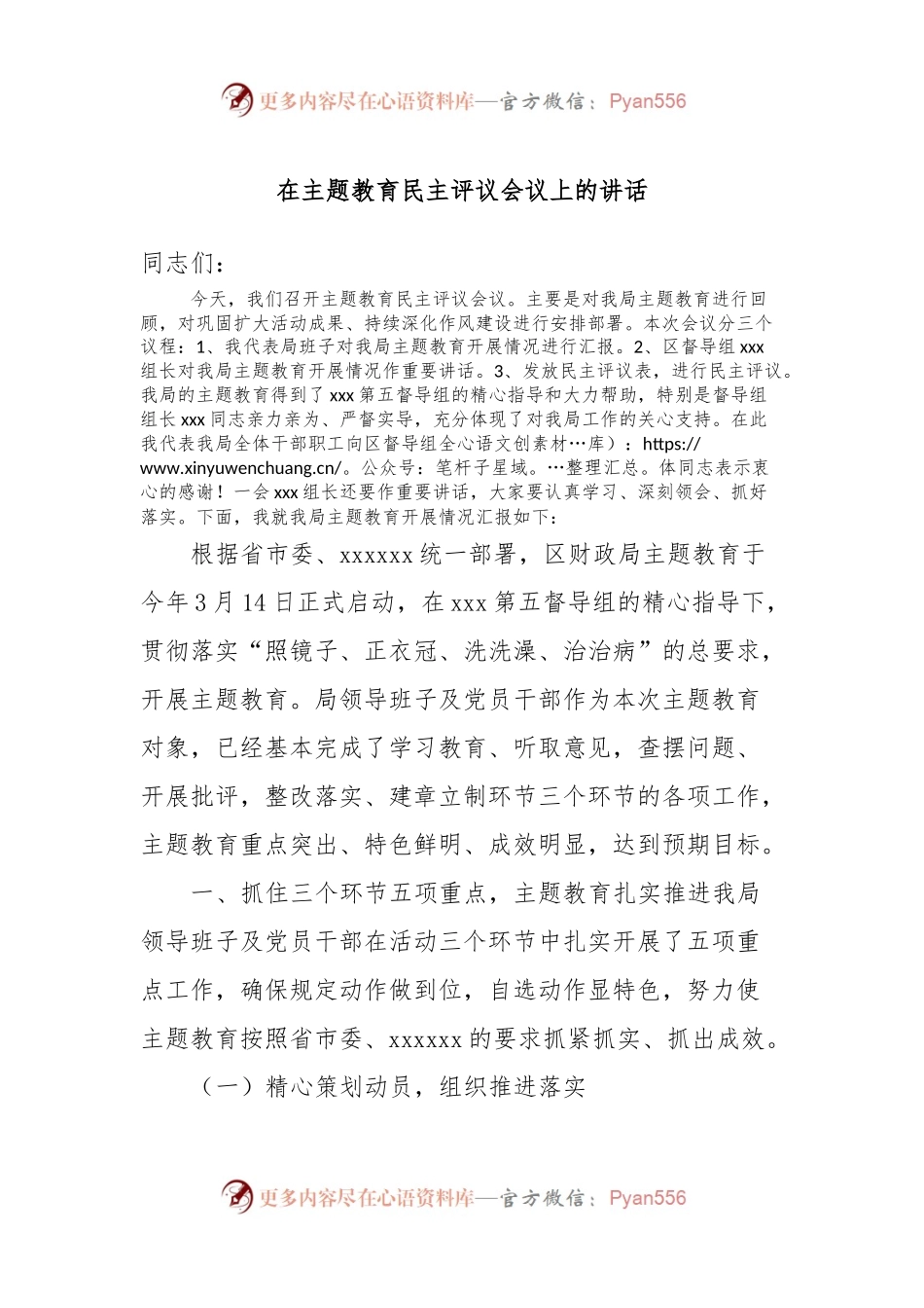 在主题教育民主评议会议上的讲话.docx_第1页