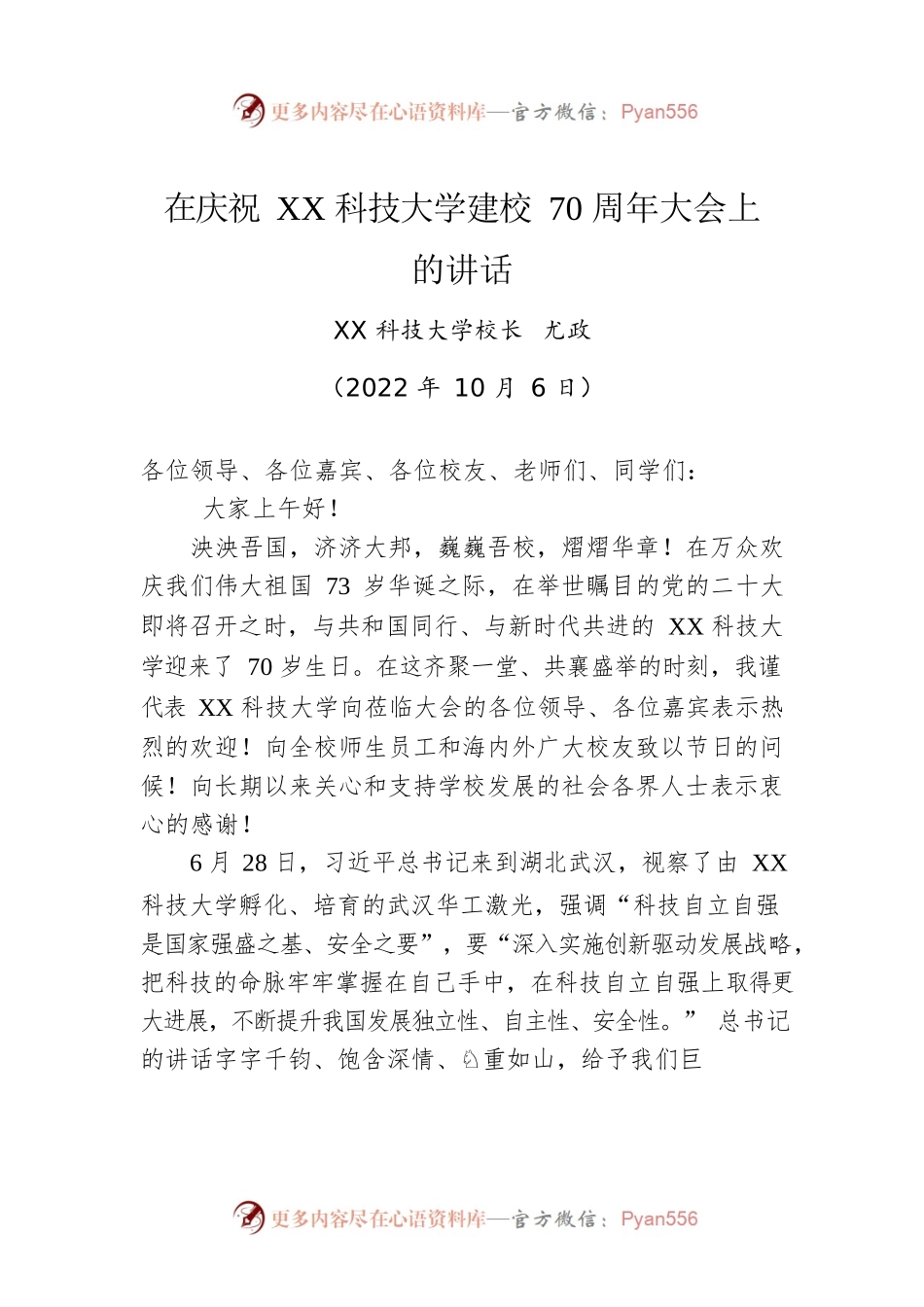 在庆祝XX科技大学建校70周年大会上的讲话.docx_第1页