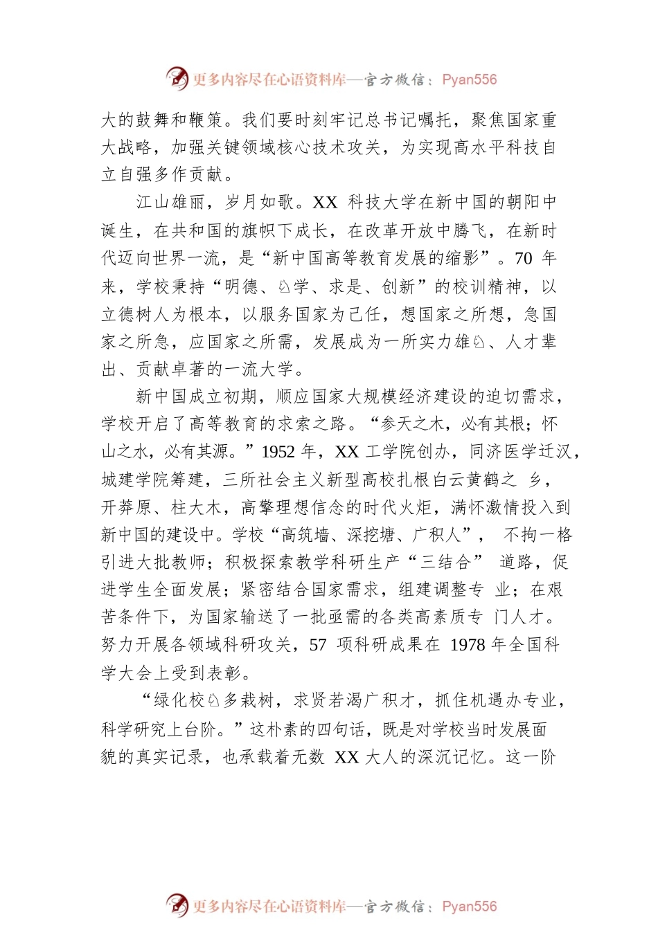 在庆祝XX科技大学建校70周年大会上的讲话.docx_第2页