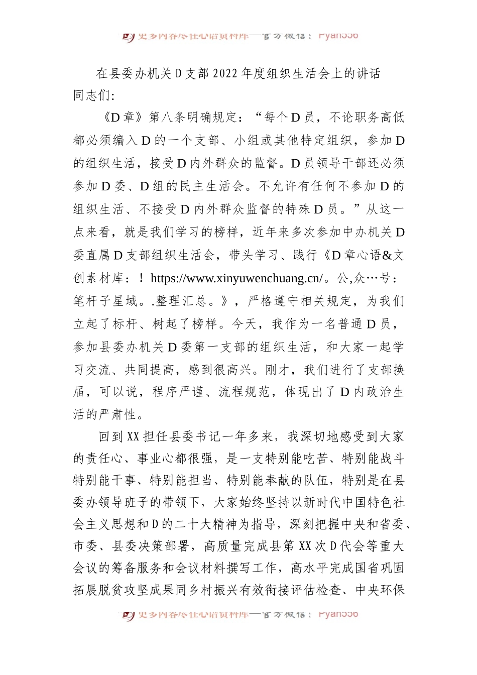 在县委办机关党支部XX年度组织生活会上的讲话.docx_第1页
