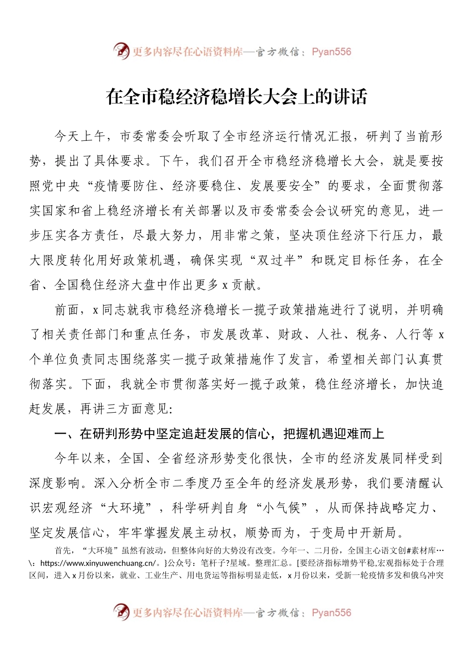 在全市稳经济稳增长大会上的讲话.docx_第1页