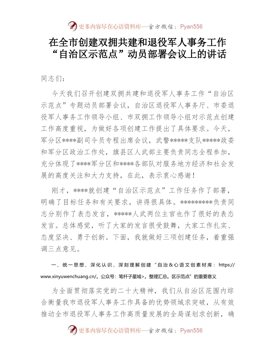 在全市创建双拥共建和退役军人事务工作“自治区示范点”动员部署会议上的讲话.docx_第1页