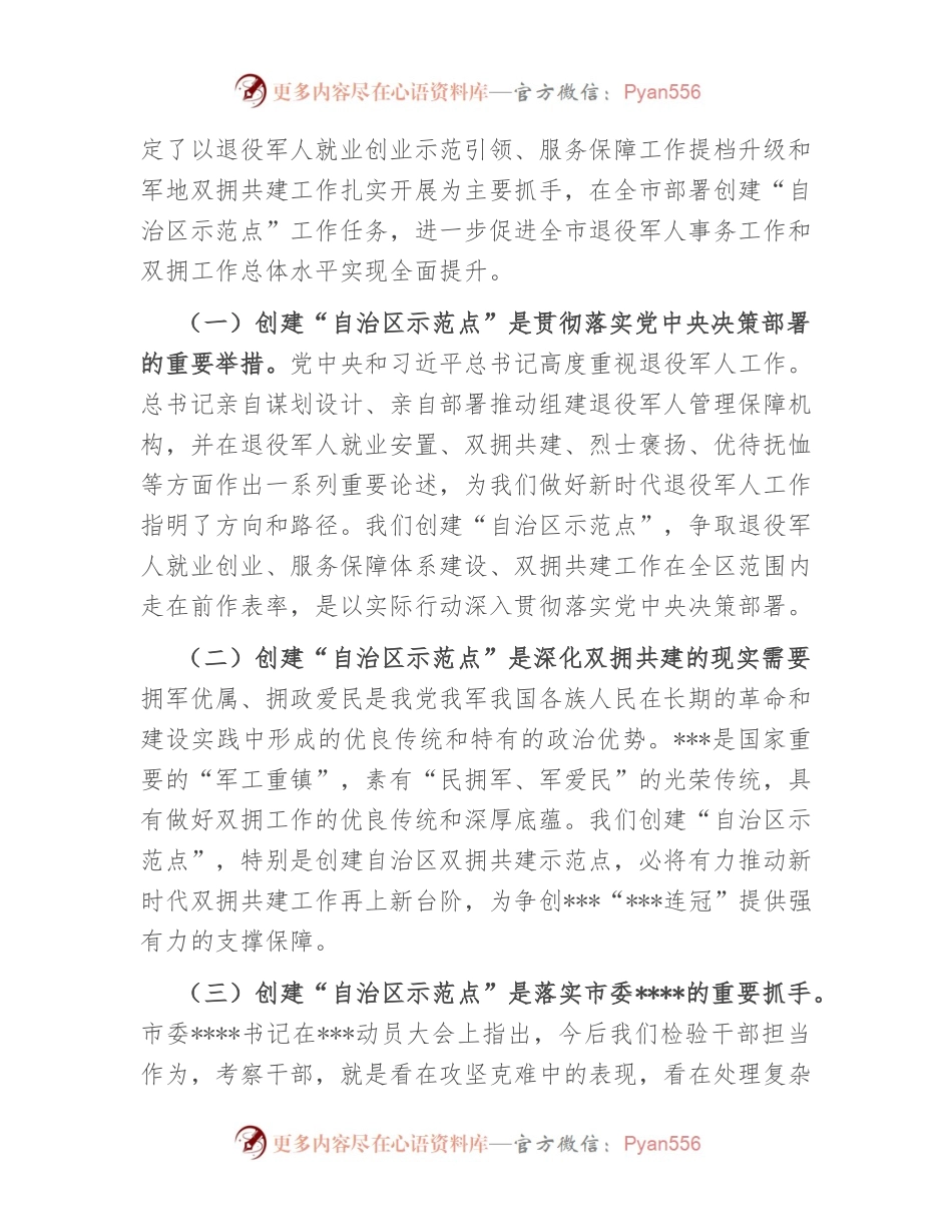 在全市创建双拥共建和退役军人事务工作“自治区示范点”动员部署会议上的讲话.docx_第2页