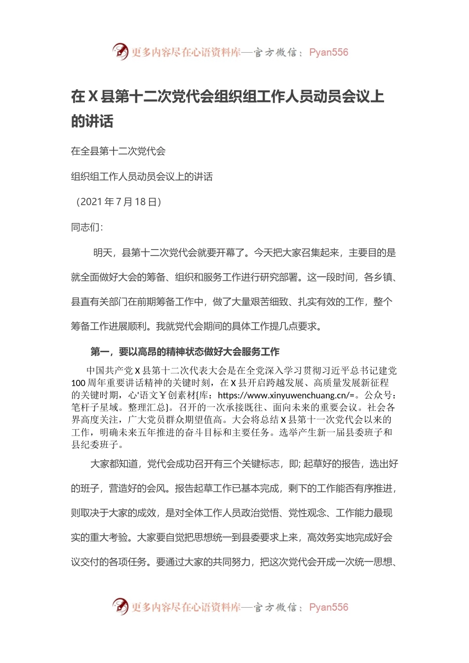 在X县第十二次党代会组织组工作人员动员会议上的讲话.docx_第1页