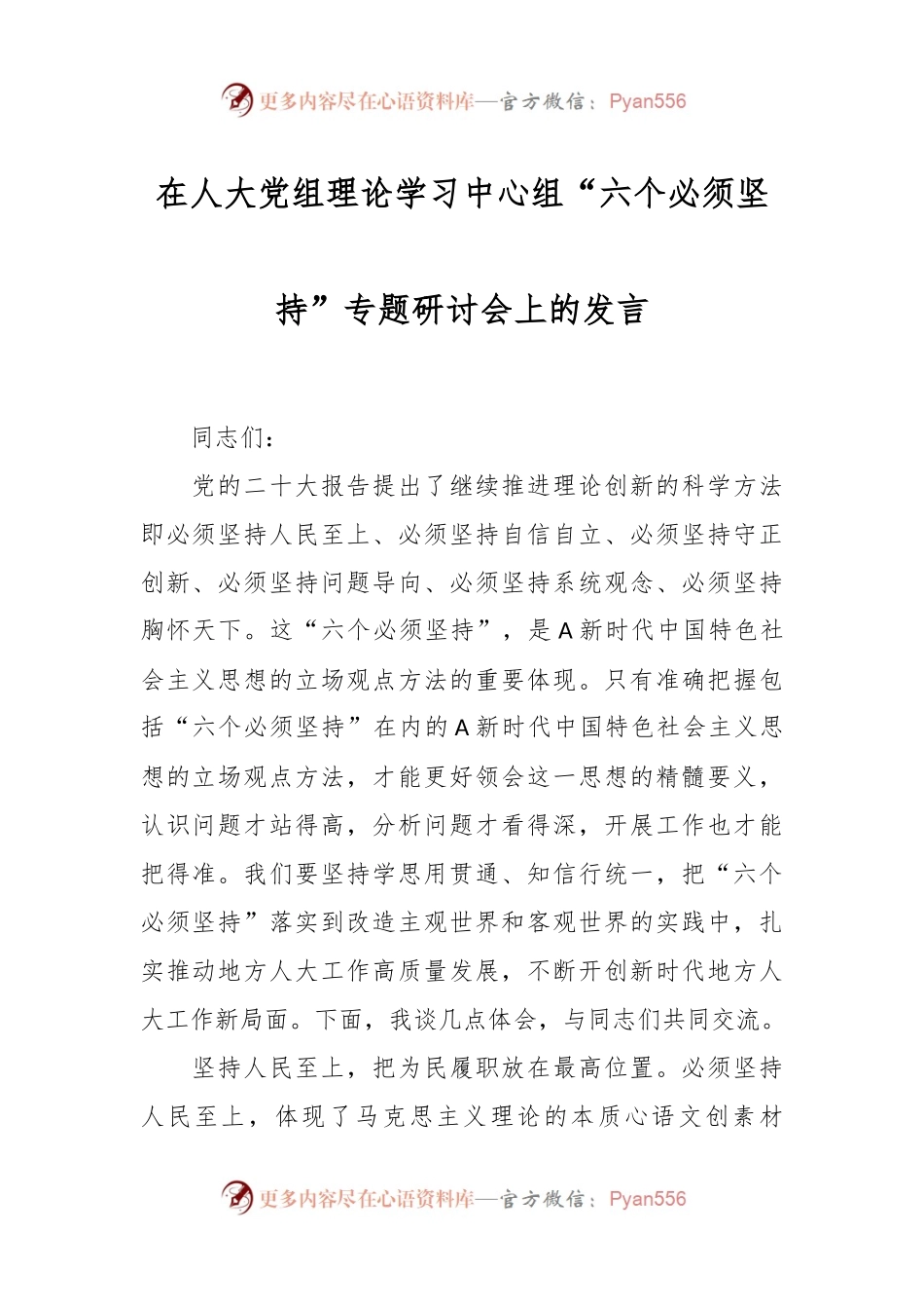 在人大党组理论学习中心组“六个必须坚持”专题研讨会上的发言.docx_第1页