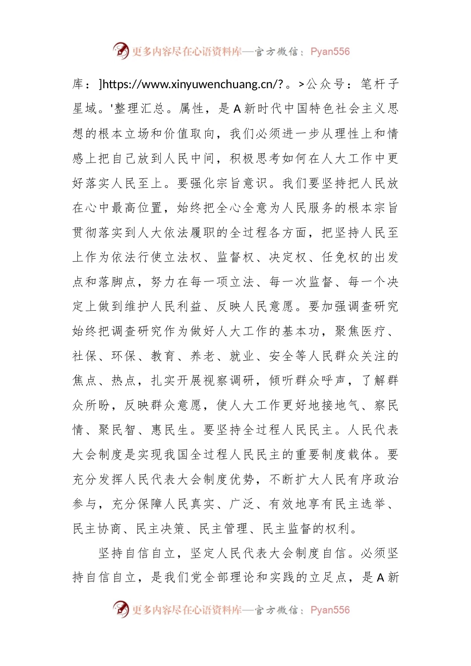 在人大党组理论学习中心组“六个必须坚持”专题研讨会上的发言.docx_第2页
