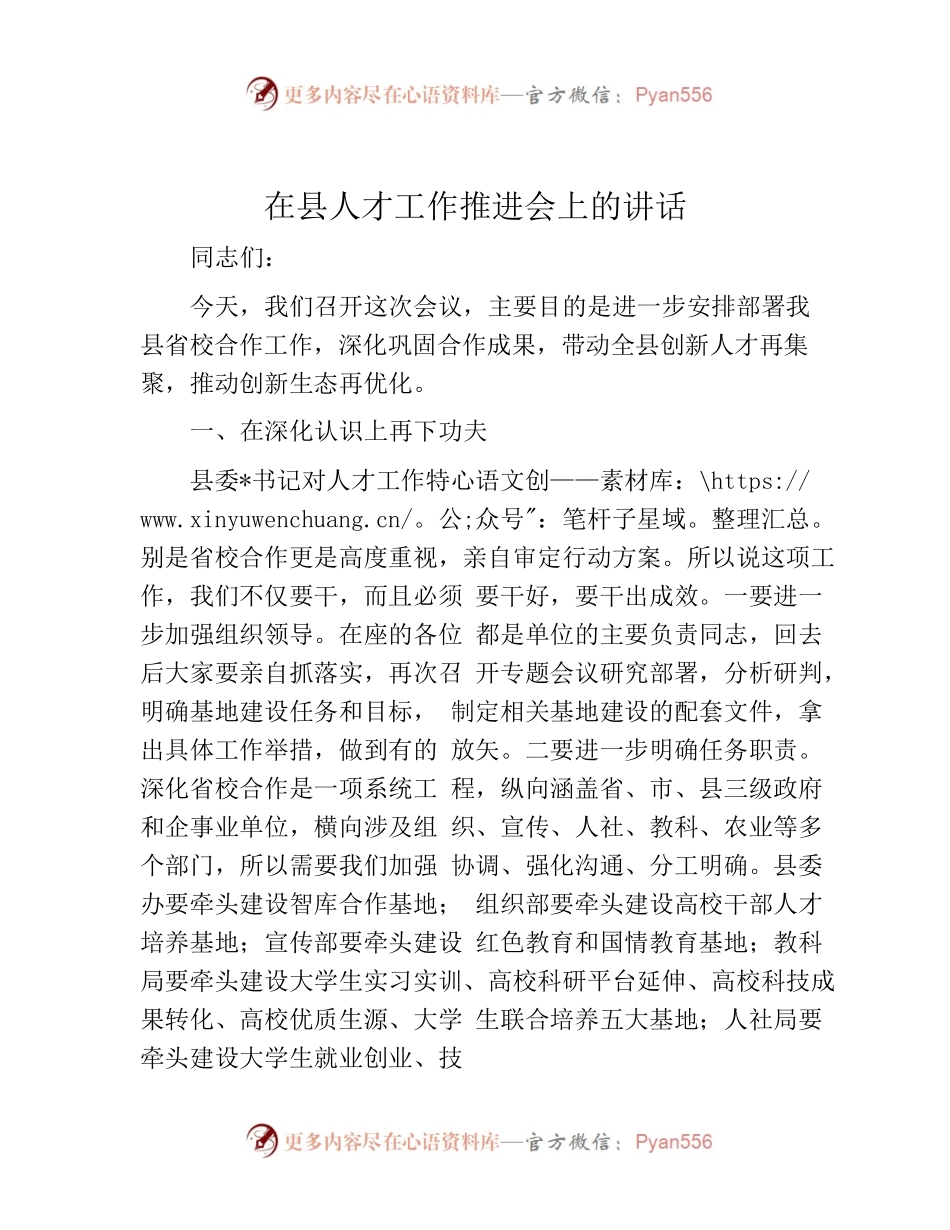 在县人才工作推进会上的讲话.docx_第1页
