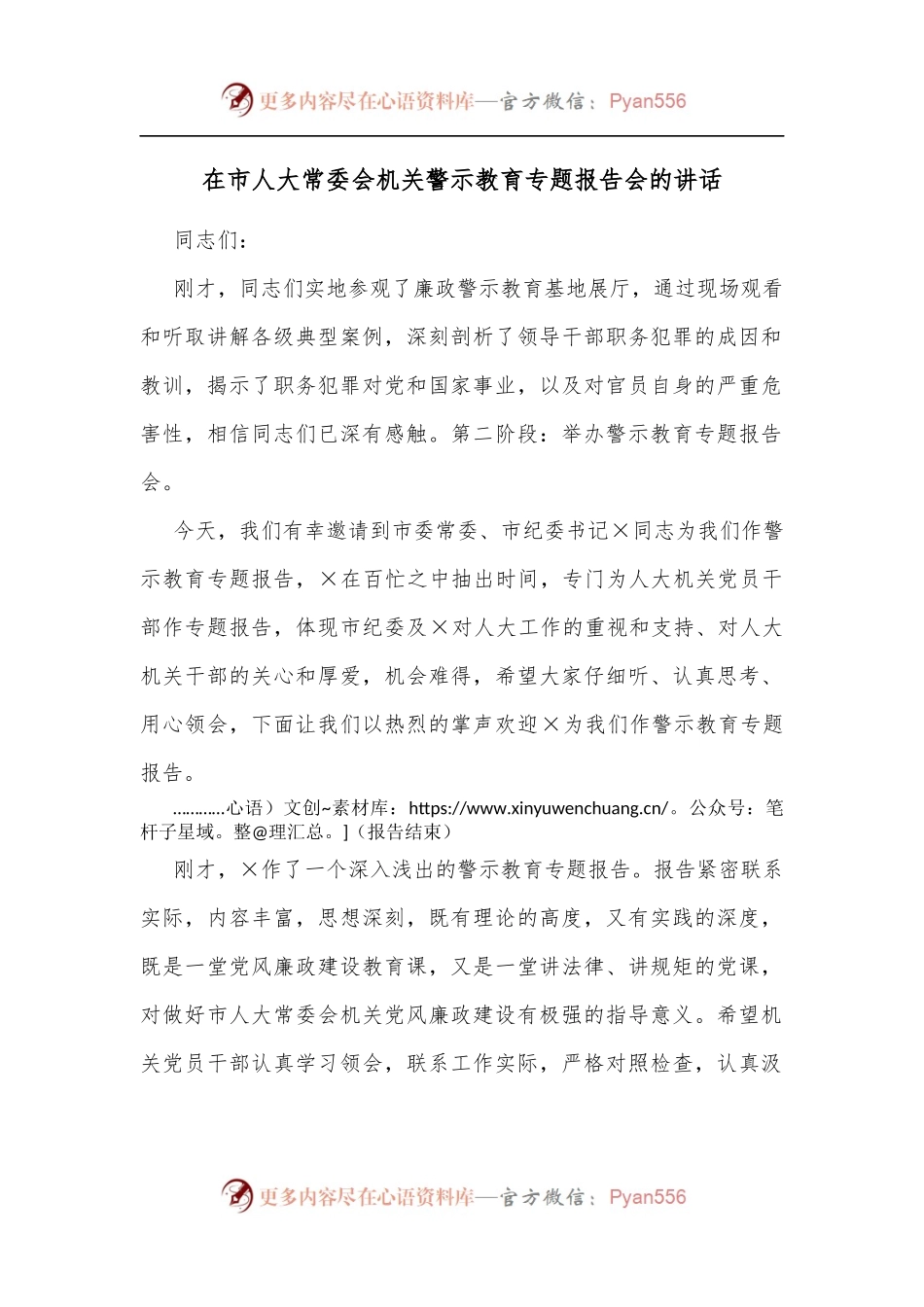 在市人大常委会机关警示教育专题报告会的讲话[3].docx_第1页