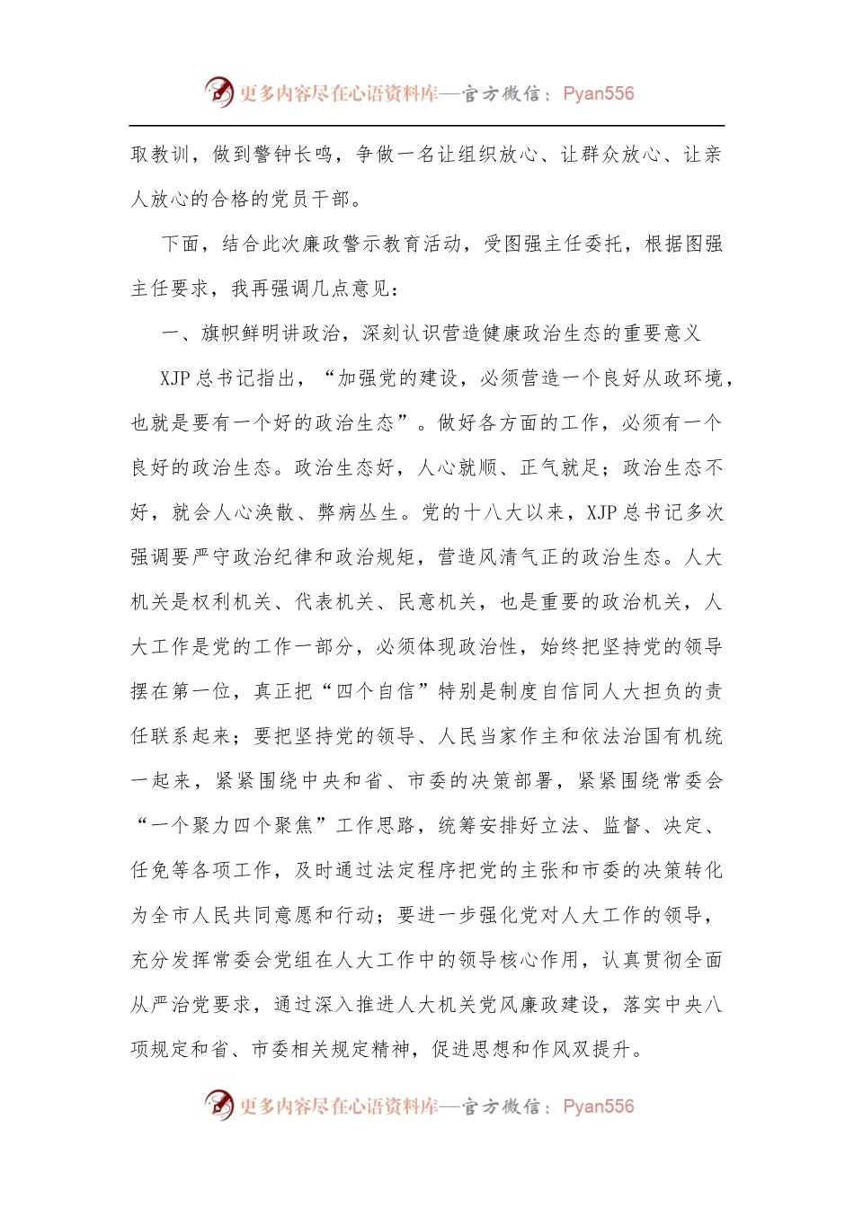 在市人大常委会机关警示教育专题报告会的讲话[3].docx_第2页