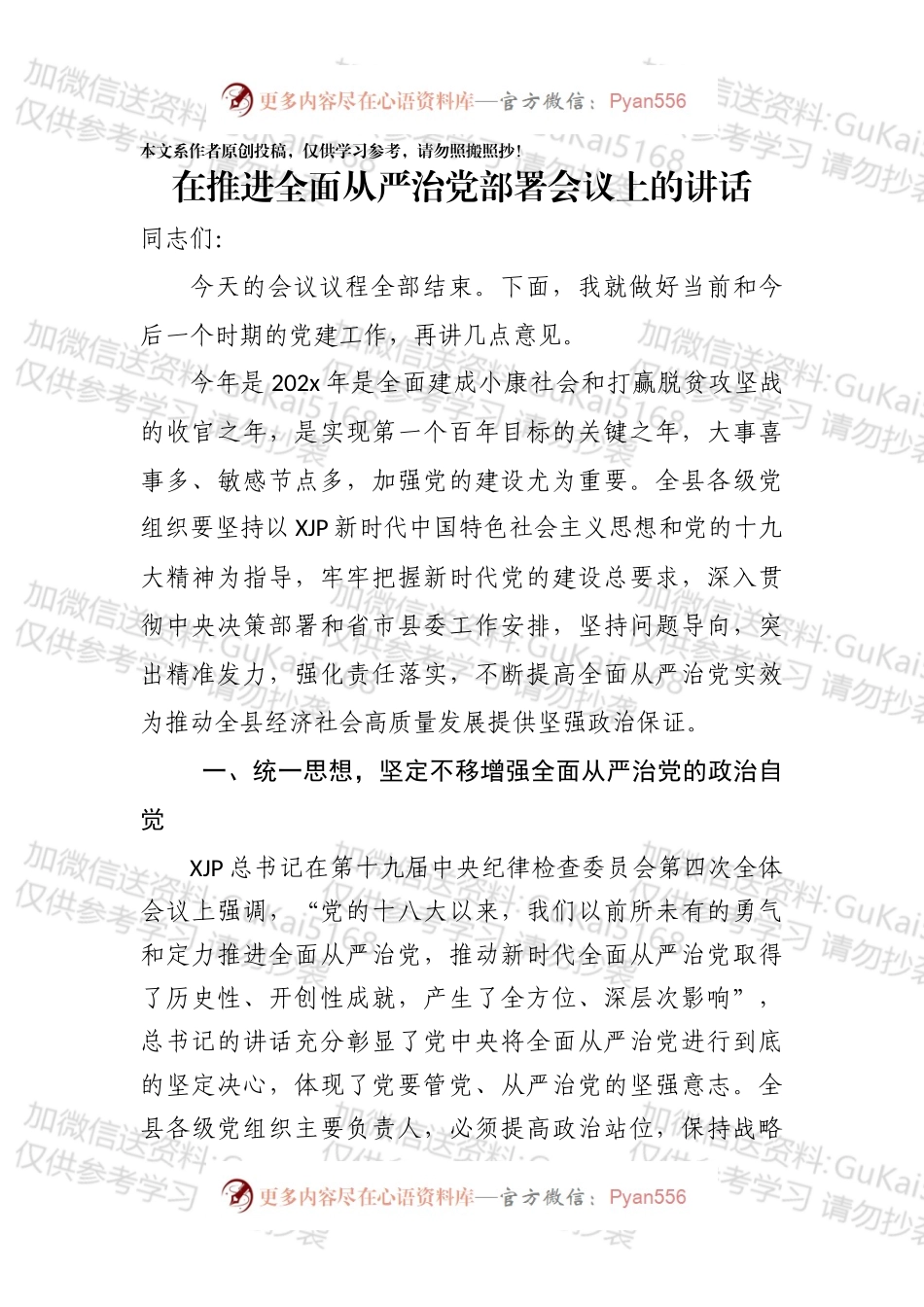 在推进全面从严治党部署会议上的讲.docx_第1页
