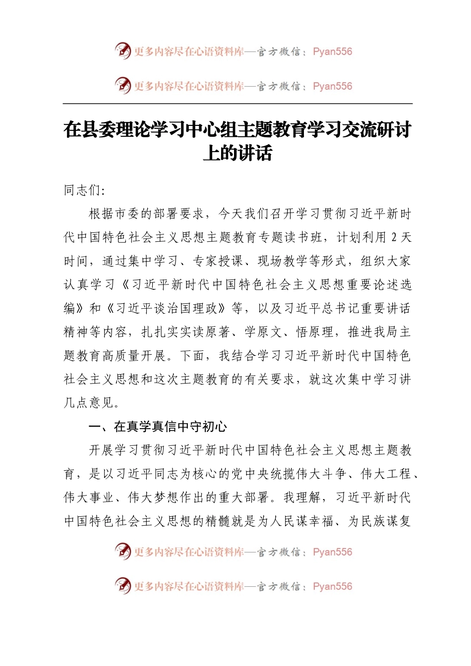 在县委理论学习中心组主题教育学习交流研讨上的讲话.docx_第1页