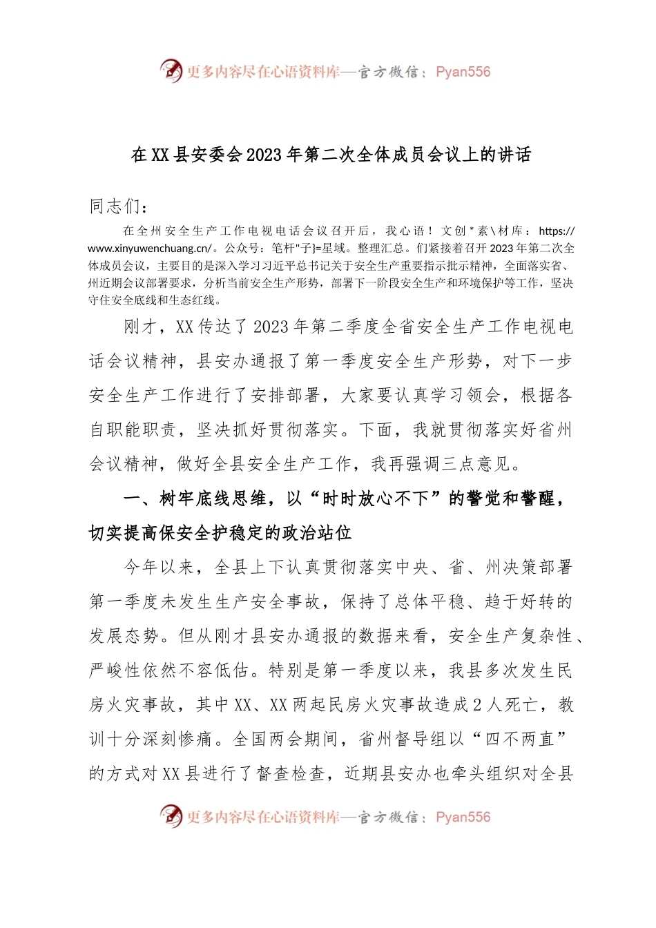 在XX县安委会2023年第二次全体成员会议上的讲话.docx_第1页